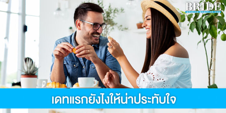 ติวเข้มวิชาออกเดท แจกเสน่ห์ยังไงให้หนุ่มประทับใจตั้งแต่ครั้งแรก