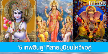 สายมูต้องรู้! 5 เทพเจ้าฮินดูไหว้ขอคู่ พร้อมเคล็ดลับไหว้ยังไงให้ความรักปัง