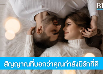 เช็ก 10 สัญญาณ ที่บ่งบอกว่าคุณกำลังมีความรักที่ดี
