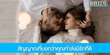 เช็ก 10 สัญญาณ ที่บ่งบอกว่าคุณกำลังมีความรักที่ดี