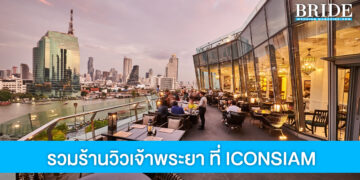 ปักหมุด 7 ร้านดัง นั่งชมวิวเจ้าพระยา ที่ ICONSIAM