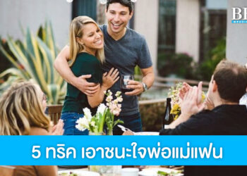 5 ทริคเด็ด! เอาชนะใจพ่อแม่แฟน เจอครั้งแรกทั้งรักทั้งเอ็นดู