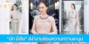 นัท มีเรีย สง่างามซ่อนความหวานละมุน ในชุดแต่งงานไทยร่วมสมัยสุดวิจิตร