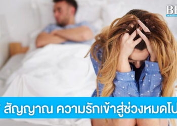 7 สัญญาณเตือนว่าคุณกำลังเบื่อแฟน หรือความรักเข้าสู่ช่วงหมดโปร