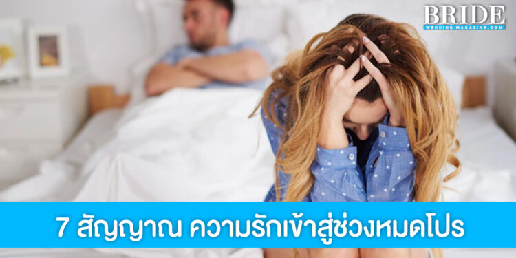 7 สัญญาณเตือนว่าคุณกำลังเบื่อแฟน หรือความรักเข้าสู่ช่วงหมดโปร