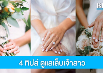 แจก 4 ทิปส์ง่ายๆ ดูเเลเล็บเจ้าสาวให้สวยทันวันแต่งงาน