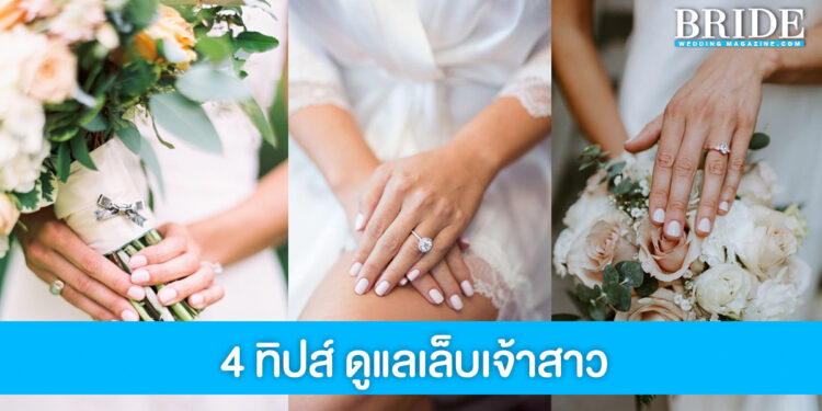 แจก 4 ทิปส์ง่ายๆ ดูเเลเล็บเจ้าสาวให้สวยทันวันแต่งงาน