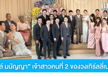 แต่งแล้ว! “เบลล์ มนัญญา” เจ้าสาวคนที่ 2 ของวงเกิร์ลลี่เบอร์รี่