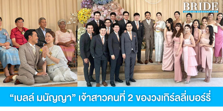แต่งแล้ว! “เบลล์ มนัญญา” เจ้าสาวคนที่ 2 ของวงเกิร์ลลี่เบอร์รี่