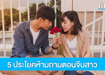 ผู้ชายจำไว้! 5 ประโยคสุดโหลตอนจีบ ถ้าไม่อยากนก อย่าหาถาม!