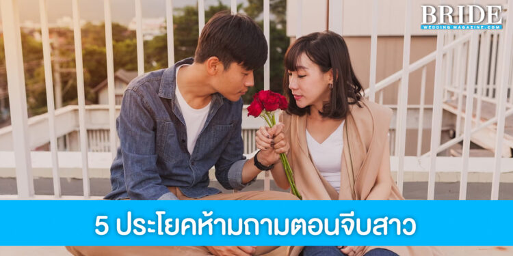ผู้ชายจำไว้! 5 ประโยคสุดโหลตอนจีบ ถ้าไม่อยากนก อย่าหาถาม!