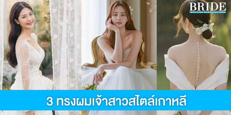 3 ไอเดีย ทรงผมเจ้าสาวสวยละมุนสไตล์เกาหลี