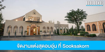 จัดงานแต่งอบอุ่นเรียบง่าย ในราคาสุดคุ้ม ที่ Sooksakorn Studio & Catering