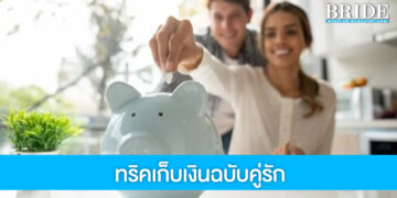 บอกต่อ 5 ทริคเก็บเงินฉบับคู่รัก อดออมเพื่อวันข้างหน้า!