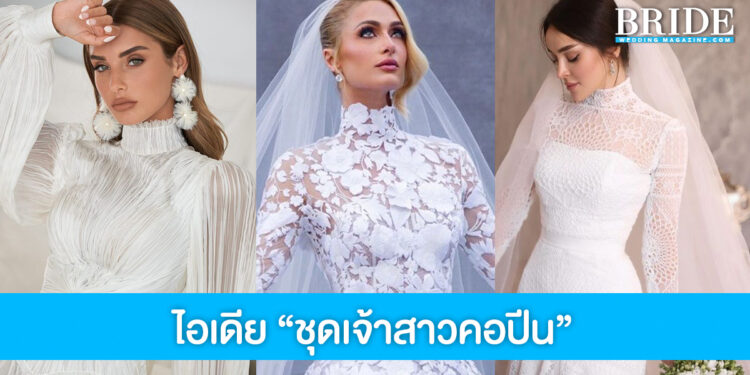 ไอเดีย “ชุดเจ้าสาวคอปีน” สวยสง่าราศีไม่มีตก!