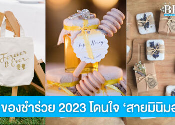 10 ของชำร่วยปี 2023 โดนใจ ‘สายมินิมอล’ รับรองแขกมีร้องว้าว!