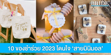 10 ของชำร่วยปี 2023 โดนใจ ‘สายมินิมอล’ รับรองแขกมีร้องว้าว!
