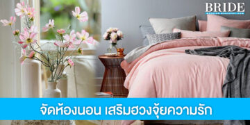 แจกไอเดีย เสริมฮวงจุ้ยความรัก ปักดอกไม้ไว้ที่ห้องนอน!