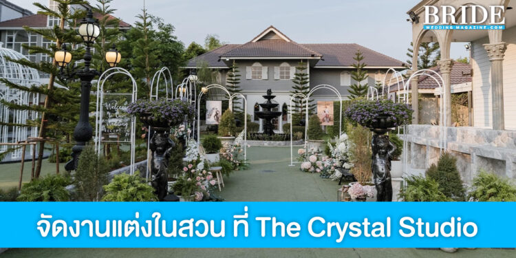 The Crystal Studio สถานที่จัดงานแต่งสไตล์สวนอังกฤษ สวยคลาสสิคแบบยุโรป
