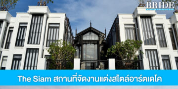 The Siam Hotel สถานที่จัดงานแต่งสไตล์อาร์ตเดโค เรียบหรู ริมแม่น้ำเจ้าพระยา