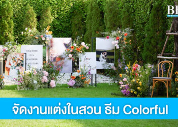 แชร์ไอเดียจัดงานแต่งงานในสวน ธีม Colorful สวยสดใสรับซัมเมอร์