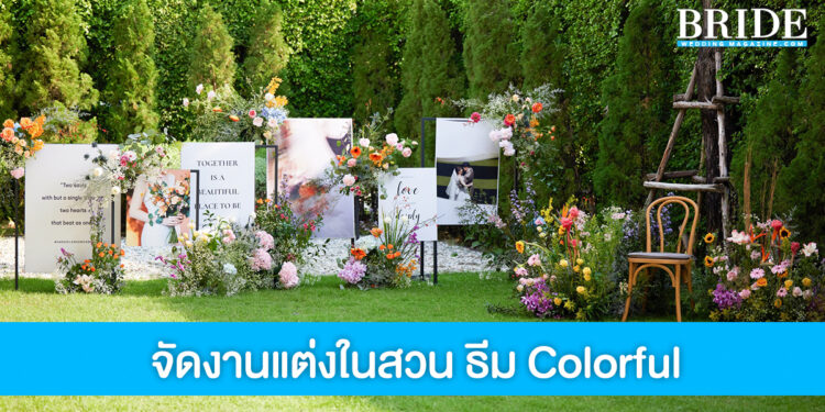 แชร์ไอเดียจัดงานแต่งงานในสวน ธีม Colorful สวยสดใสรับซัมเมอร์