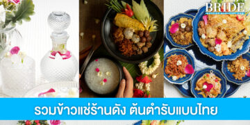 ชวนชิม 6 ข้าวแช่ร้านดัง สูตรต้นตำรับชาววัง ที่คนรักอาหารไทยไม่ควรพลาด