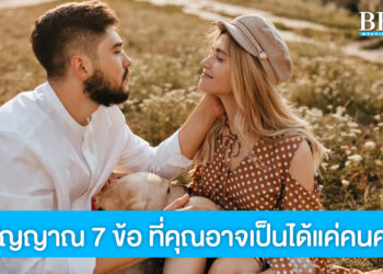 สัญญาณ 7 ข้อ ที่คุณอาจเป็นได้แค่คนคุย รู้ไว้ก่อนตัดสินใจไปต่อหรือพอแค่นี้