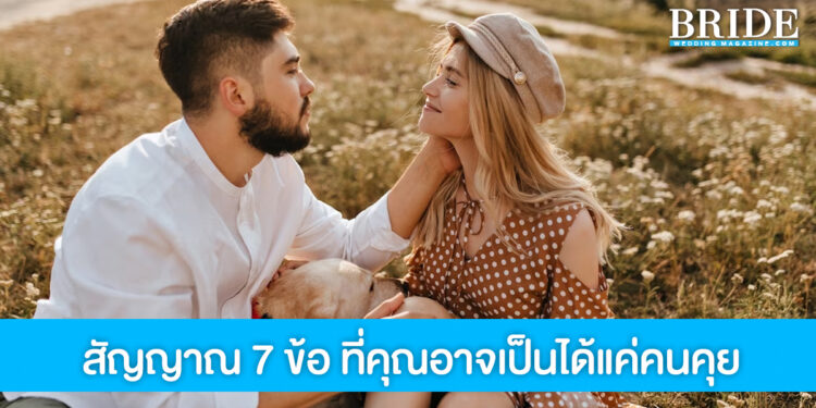 สัญญาณ 7 ข้อ ที่คุณอาจเป็นได้แค่คนคุย รู้ไว้ก่อนตัดสินใจไปต่อหรือพอแค่นี้