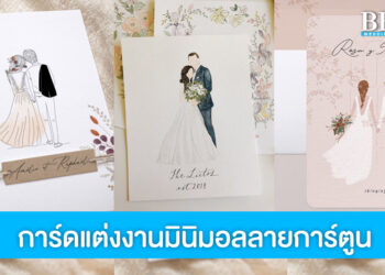 รวมไอเดีย การ์ดแต่งงานมินิมอลลายการ์ตูน เรียบๆ แต่น่ารักมาก