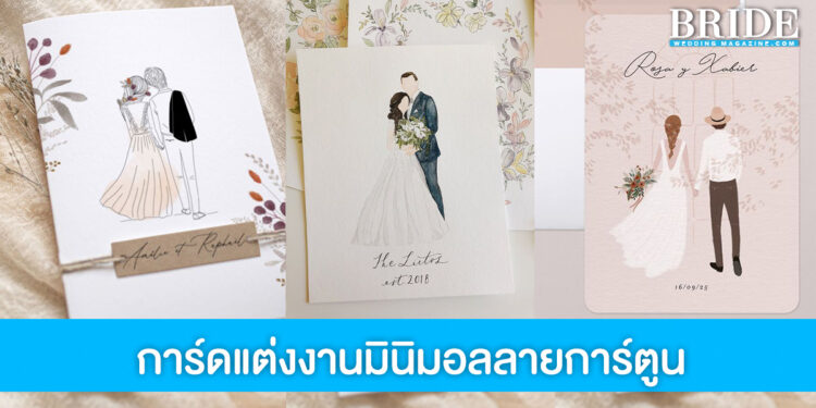 รวมไอเดีย การ์ดแต่งงานมินิมอลลายการ์ตูน เรียบๆ แต่น่ารักมาก