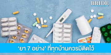 7 กลุ่มยาสามัญประจำบ้าน ที่ทุกครัวเรือนต้องมี กันไว้ดีกว่าแก้!