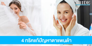 แชร์ทริคว่าที่เจ้าสาว รับมือปัญหาตาแพนด้า ฟื้นคืนผิวรอบดวงตาให้สดใสก่อนวันแต่ง