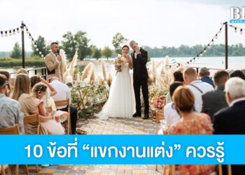 ท่องไว้!! 10 ข้อที่ควรปฏิบัติเวลาเป็นแขกในงานแต่งงาน