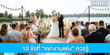 ท่องไว้!! 10 ข้อที่ควรปฏิบัติเวลาเป็นแขกในงานแต่งงาน