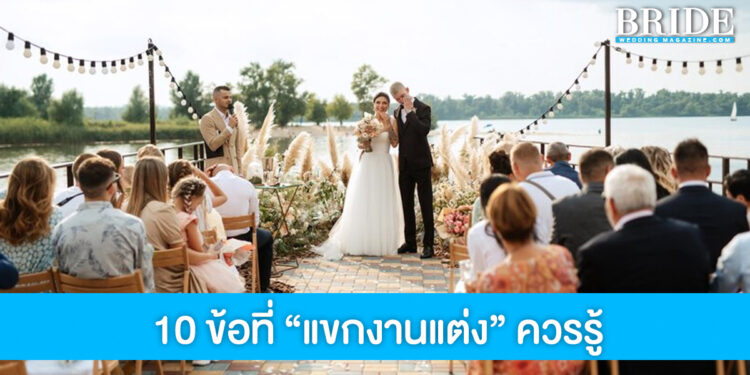 ท่องไว้!! 10 ข้อที่ควรปฏิบัติเวลาเป็นแขกในงานแต่งงาน