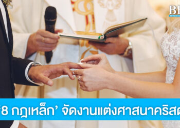 8 กฎเหล็ก! งานแต่งศาสนาคริสต์ บ่าวสาวเตรียมพร้อมให้ดีก่อนเริ่มพิธี
