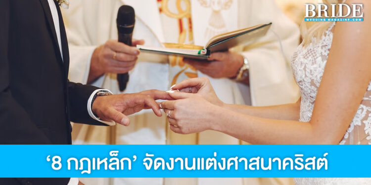 8 กฎเหล็ก! งานแต่งศาสนาคริสต์ บ่าวสาวเตรียมพร้อมให้ดีก่อนเริ่มพิธี