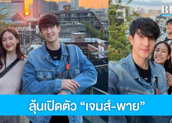 แฟนคลับลุ้นเปิดตัว! เจมส์-พาย จากคู่จิ้นเป็นคู่จริง