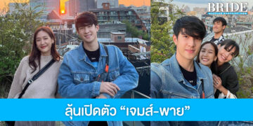 แฟนคลับลุ้นเปิดตัว! เจมส์-พาย จากคู่จิ้นเป็นคู่จริง