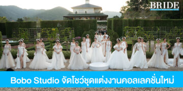 สวยอลัง! Bobo Studio จัดแฟชั่นโชว์ชุดแต่งงานคอลเลคชั่นใหม่