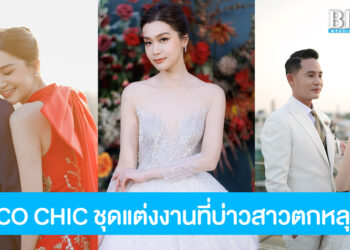COCO CHIC WEDDING ชุดแต่งงานสวยชิค สุดทันสมัย ที่บ่าวสาวทุกคู่ตกหลุมรัก