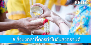 5 สิ่งที่ควรทำในวันสงกรานต์ เพื่อความสิริมงคล รับปีใหม่ไทย