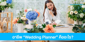 มาทำความรู้จักกับ “Wedding Planner” อาชีพนี้คืออะไร และสำคัญยังไงบ้าง?