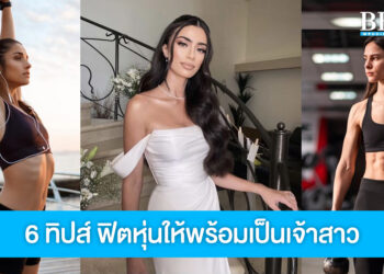 แจก 6 ทิปส์ ฟิตหุ่นให้สวยปัง พร้อมเป็นเจ้าสาวสุดเป๊ะ