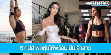 แจก 6 ทิปส์ ฟิตหุ่นให้สวยปัง พร้อมเป็นเจ้าสาวสุดเป๊ะ