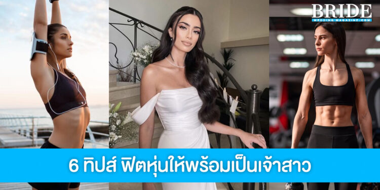 แจก 6 ทิปส์ ฟิตหุ่นให้สวยปัง พร้อมเป็นเจ้าสาวสุดเป๊ะ