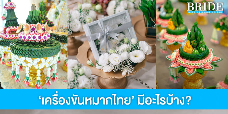 รู้หรือไม่?  เครื่องขันหมากในงานแต่งแบบไทยต้องมีอะไรบ้าง