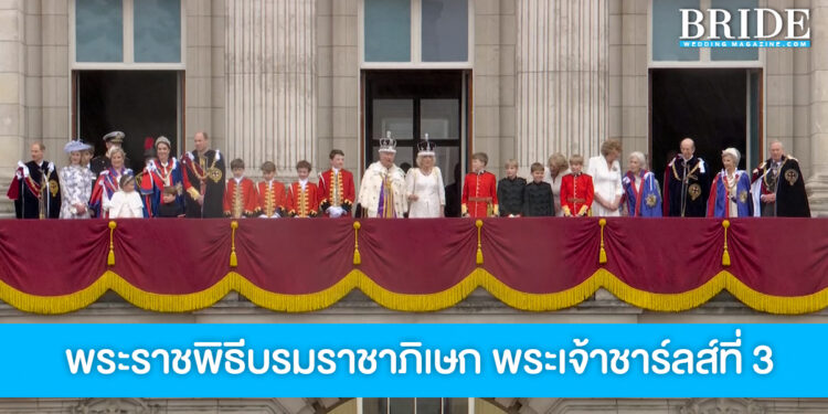 ภาพประวัติศาสตร์ พระราชพิธีบรมราชาภิเษก สมเด็จพระเจ้าชาร์ลส์ที่ 3