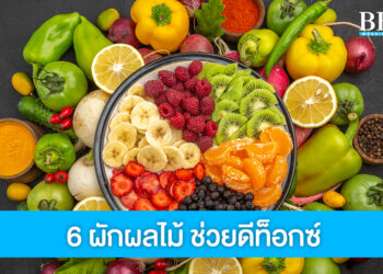 6 ผักผลไม้ อร่อยทานง่าย แถมยังช่วยเรื่องการดีท็อกซ์